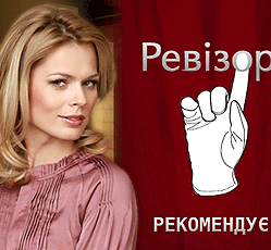 "Ревізор" в Хмельницькому